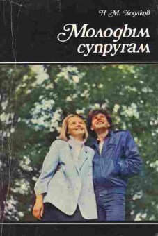 Книга Ходаков Н.М. Молодым супругам, 11-7460, Баград.рф